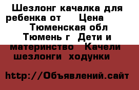 Шезлонг-качалка для ребенка от 0 › Цена ­ 1 000 - Тюменская обл., Тюмень г. Дети и материнство » Качели, шезлонги, ходунки   